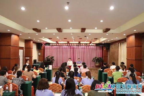 提升專業素養，打造優質服務——2018年海南旅游咨詢服務中心在職人員培訓班順利開班